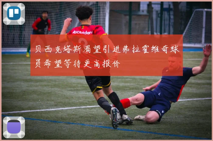 贝西克塔斯渴望引进弗拉霍维奇球员希望等待更高报价