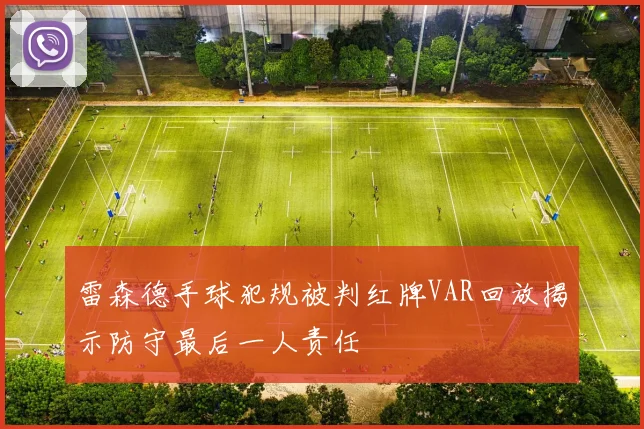 雷森德手球犯规被判红牌VAR回放揭示防守最后一人责任