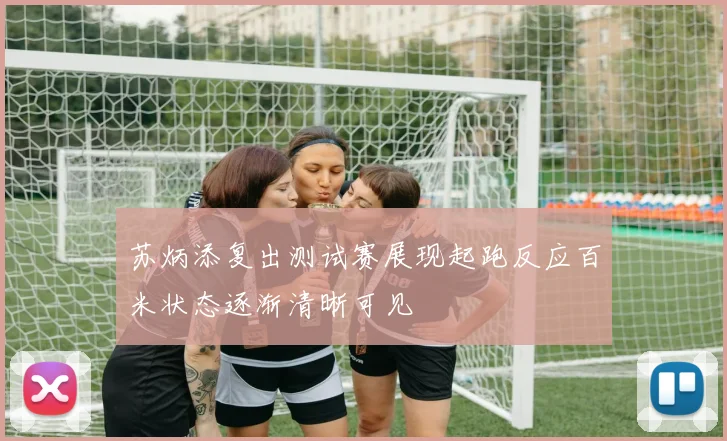 苏炳添复出测试赛展现起跑反应百米状态逐渐清晰可见