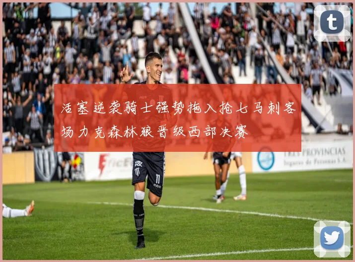 活塞逆袭骑士强势拖入抢七马刺客场力克森林狼晋级西部决赛