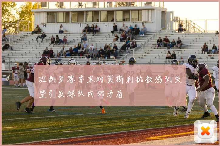 班凯罗赛季末对莫斯利执教感到失望引发球队内部矛盾