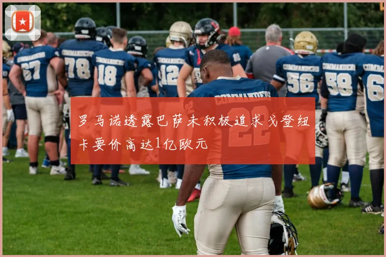 罗马诺透露巴萨未积极追求戈登纽卡要价高达1亿欧元