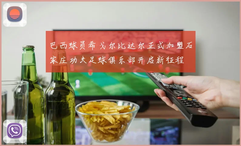 巴西球员希戈尔比达尔正式加盟石家庄功夫足球俱乐部开启新征程