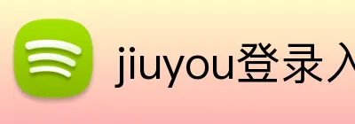 jiuyou登录入口 Logo